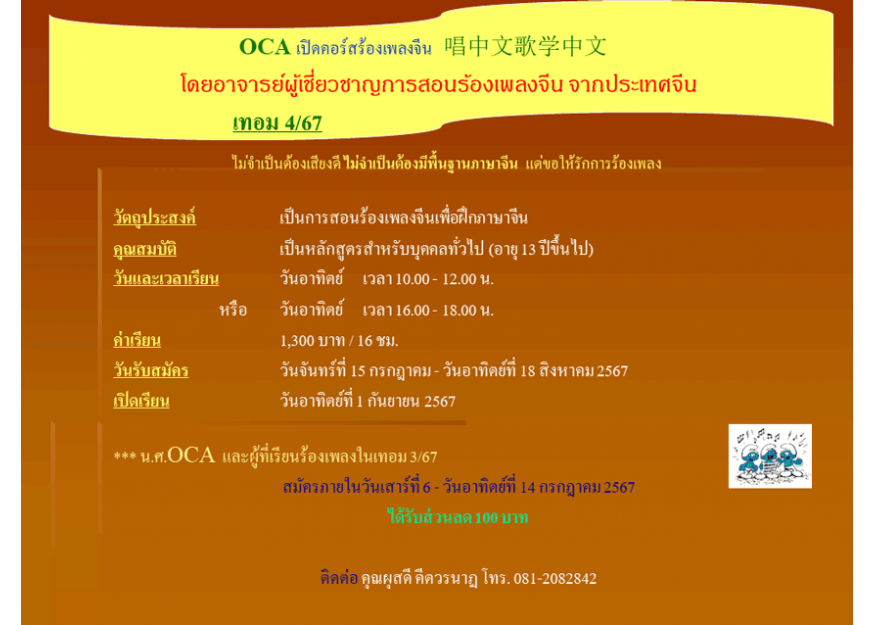 OCA เปิดคอร์สร้องเพลงจีน   唱中文歌学中文