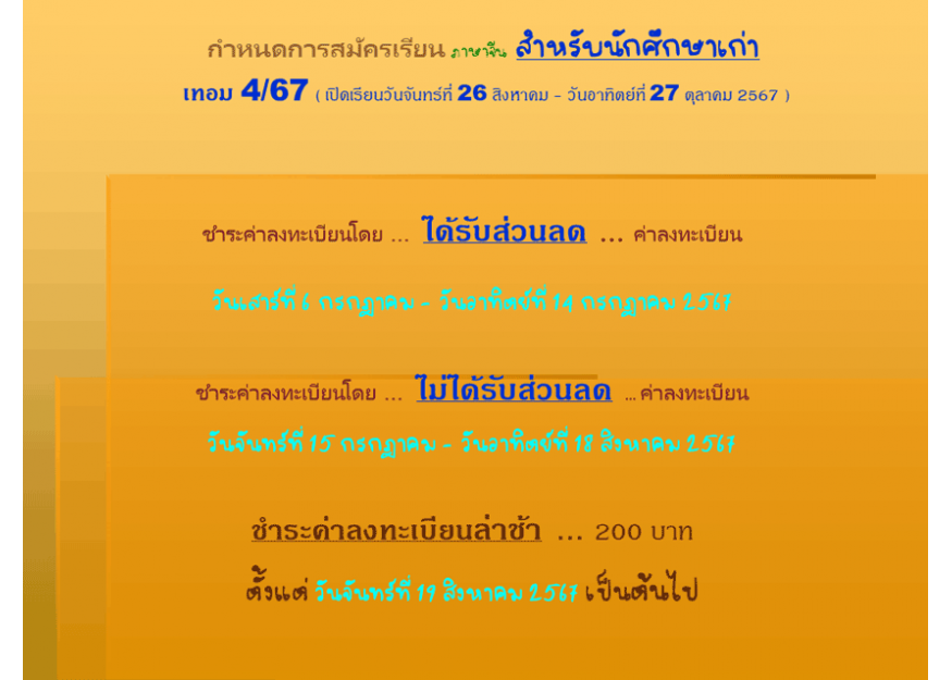 กำหนดการสมัครเรียน ภาษาจีน สำหรับนักศึกษาเก่า  เทอม 4/67 