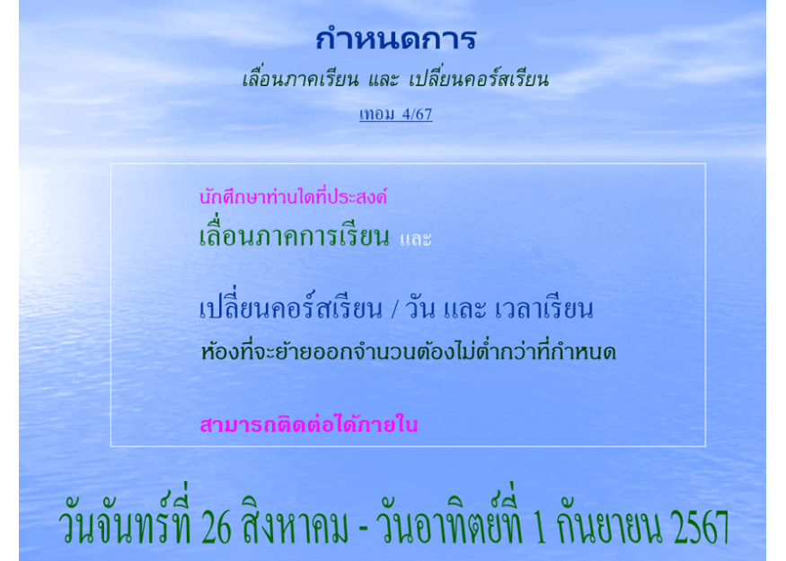 กำหนดการ เลื่อนภาคเรียน และ เปลี่ยนคอร์สเรียน เทอม 4/67