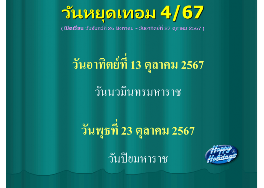 วันหยุดเทอม 4/67