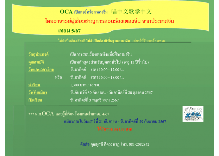 OCA เปิดคอร์สร้องเพลงจีน 唱中文歌学中文