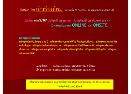 เปิดรับสมัคร นักเรียนใหม่  เทอม 5/67