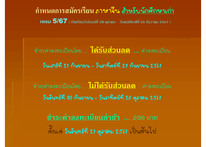 กำหนดการสมัครเรียน ภาษาจีน สำหรับนักศึกษาเก่า เทอม 5/67