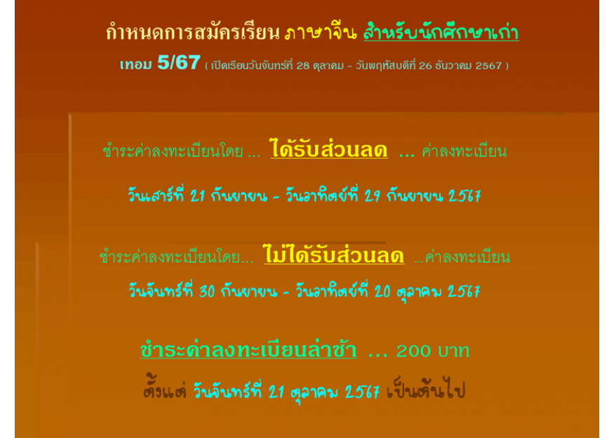 กำหนดการสมัครเรียน ภาษาจีน สำหรับนักศึกษาเก่า เทอม 5/67