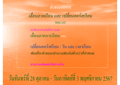 กำหนดการ เลื่อนภาคเรียน และ เปลี่ยนคอร์สเรียน เทอม 5/67