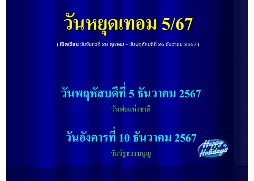 วันหยุดเทอม 5/67