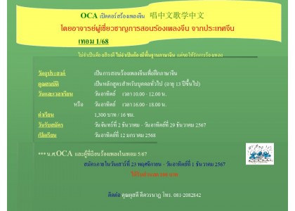 OCA เปิดคอร์สร้องเพลงจีน   唱中文歌学中文