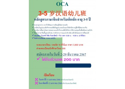 OCA 3-5 岁汉语幼儿班