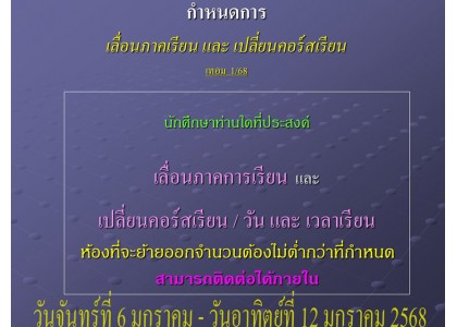 กำหนดการ เลื่อนภาคเรียน และ เปลี่ยนคอร์สเรียน เทอม 1/68