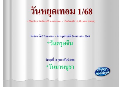 วันหยุดเทอม 1/68