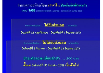 กำหนดการสมัครเรียน ภาษาจีน สำหรับนักศึกษาเก่า เทอม 1/68 