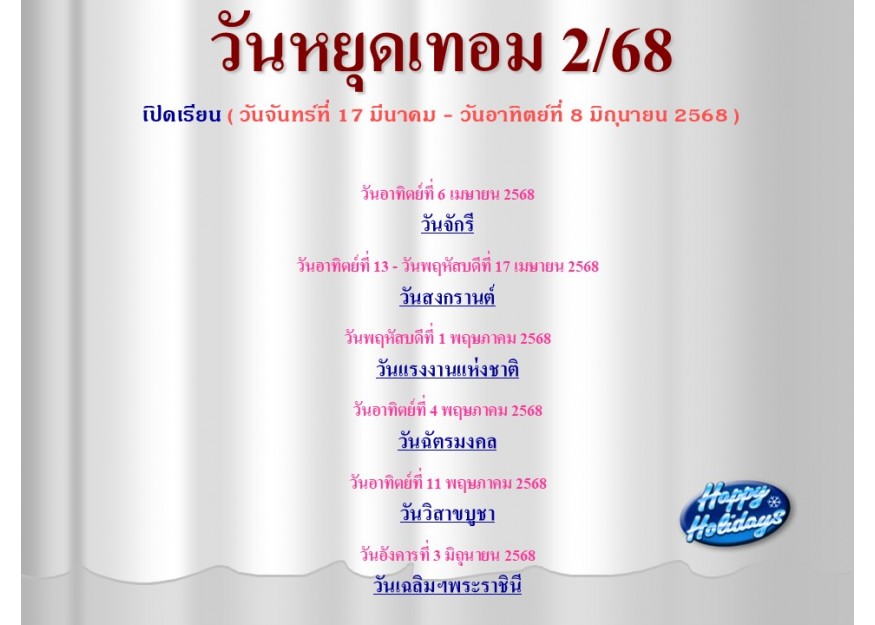 วันหยุดเทอม 2/68