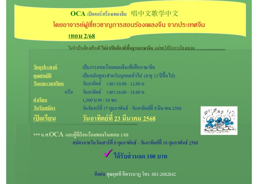 OCA เปิดคอร์สร้องเพลงจีน   唱中文歌学中文