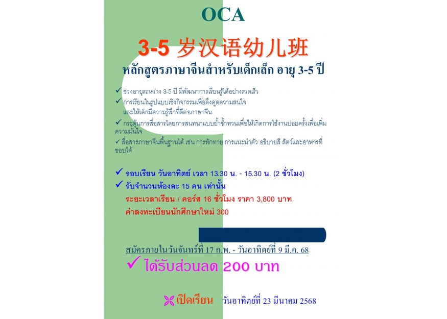 OCA 3-5 岁汉语幼儿班