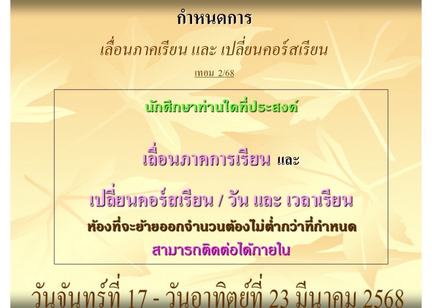 กำหนดการ เลื่อนภาคเรียน และ เปลี่ยนคอร์สเรียน เทอม 2/68