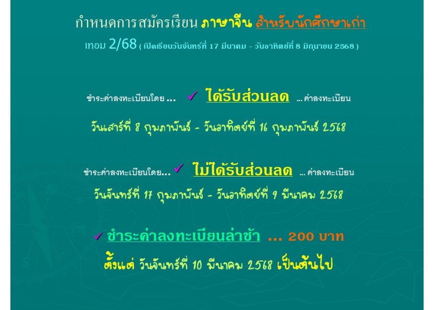 กำหนดการสมัครเรียน ภาษาจีน สำหรับนักศึกษาเก่า  เทอม 2/68 