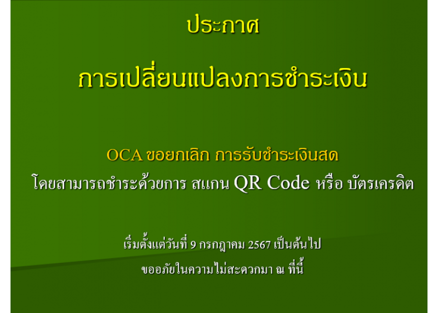 ประกาศการเปลี่ยนแปลงการชำระเงิน