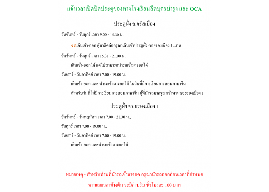 แจ้งเวลาเปิด-ปิดประตูของทางโรงเรียนสีตบุตรบำรุงและOCA ประตูฝั่ง ถ.จรัสเมือง