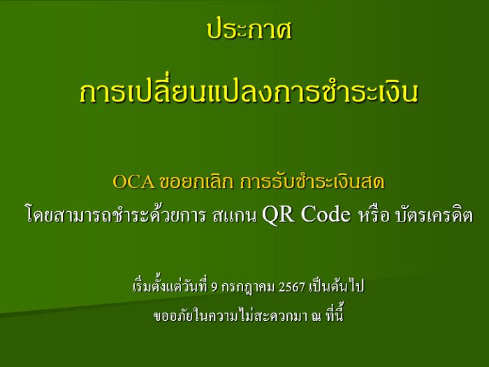 ประกาศการเปลี่ยนแปลงการชำระเงิน