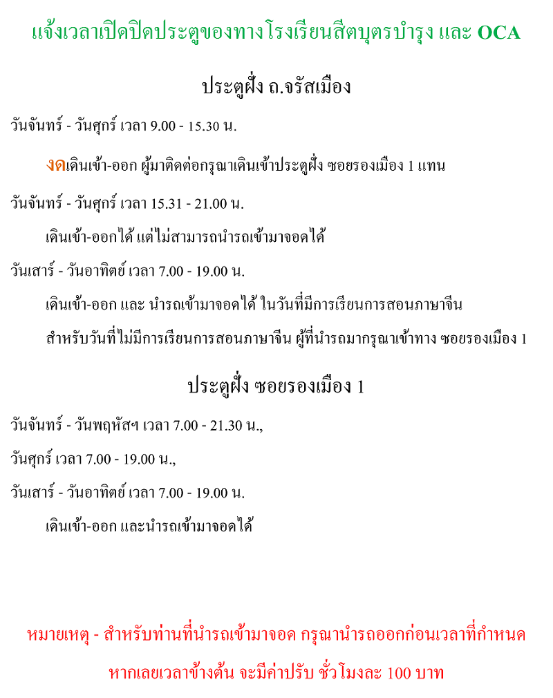 แจ้งเวลาเปิด-ปิดประตูของทางโรงเรียนสีตบุตรบำรุงและOCA 